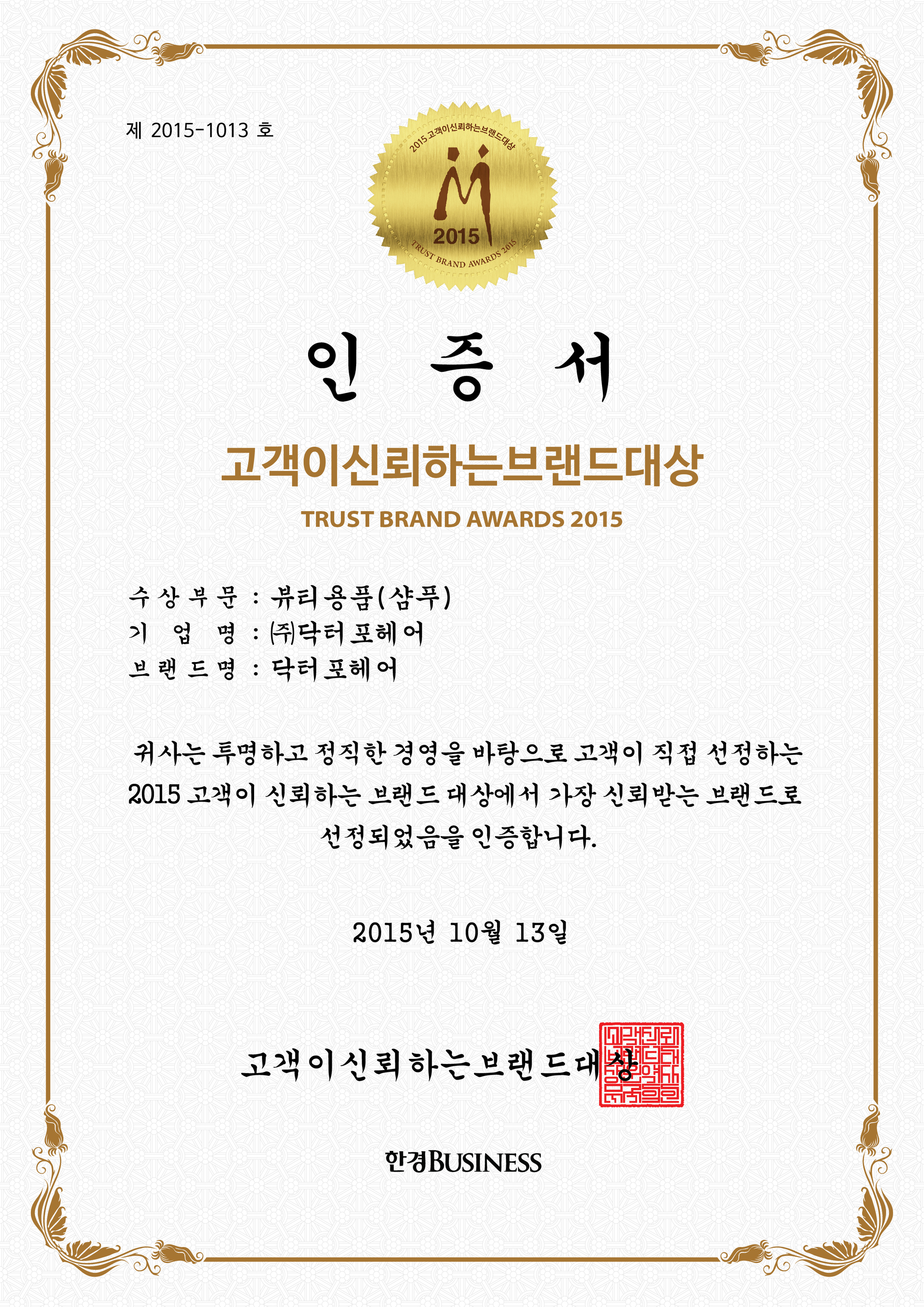 고객이 신뢰하는 브랜드대상