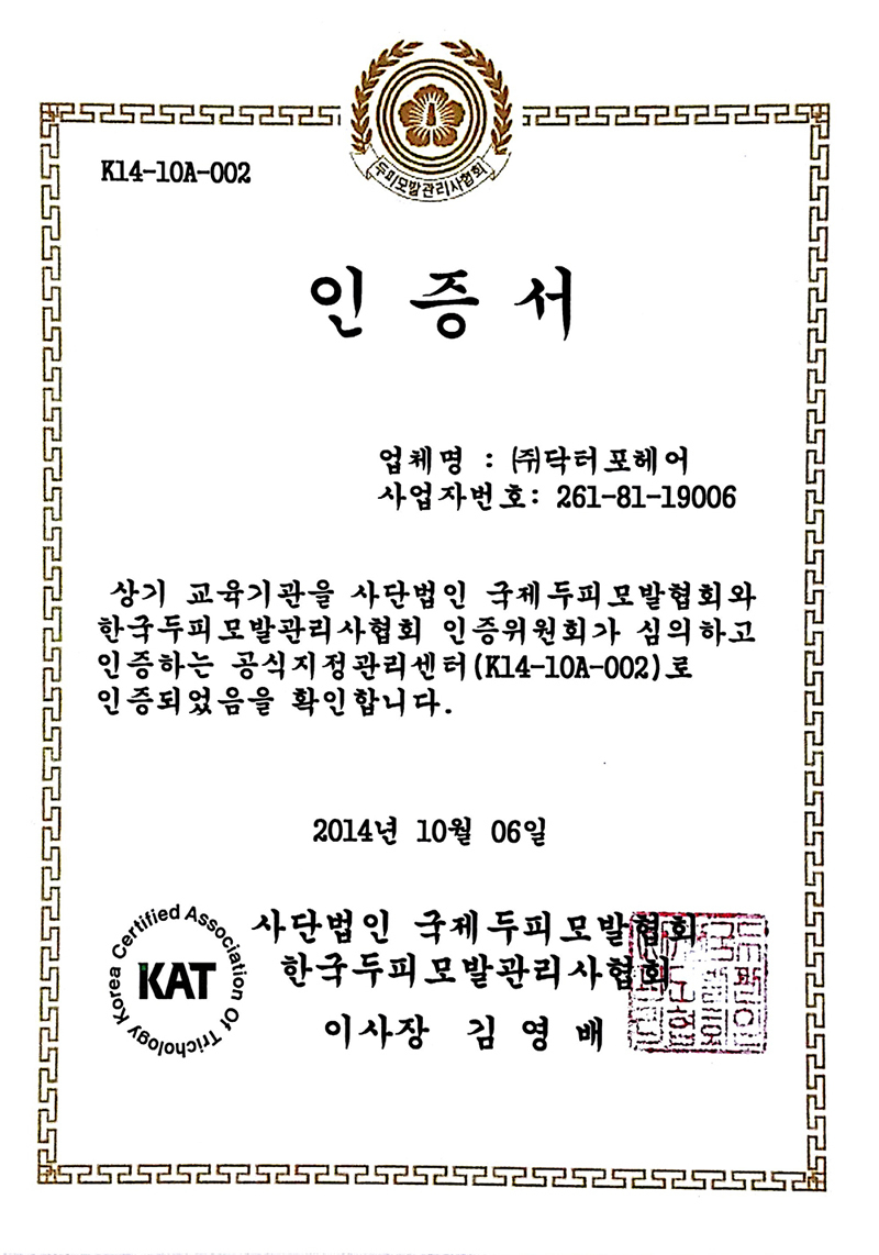 두피모발협회 공식지정