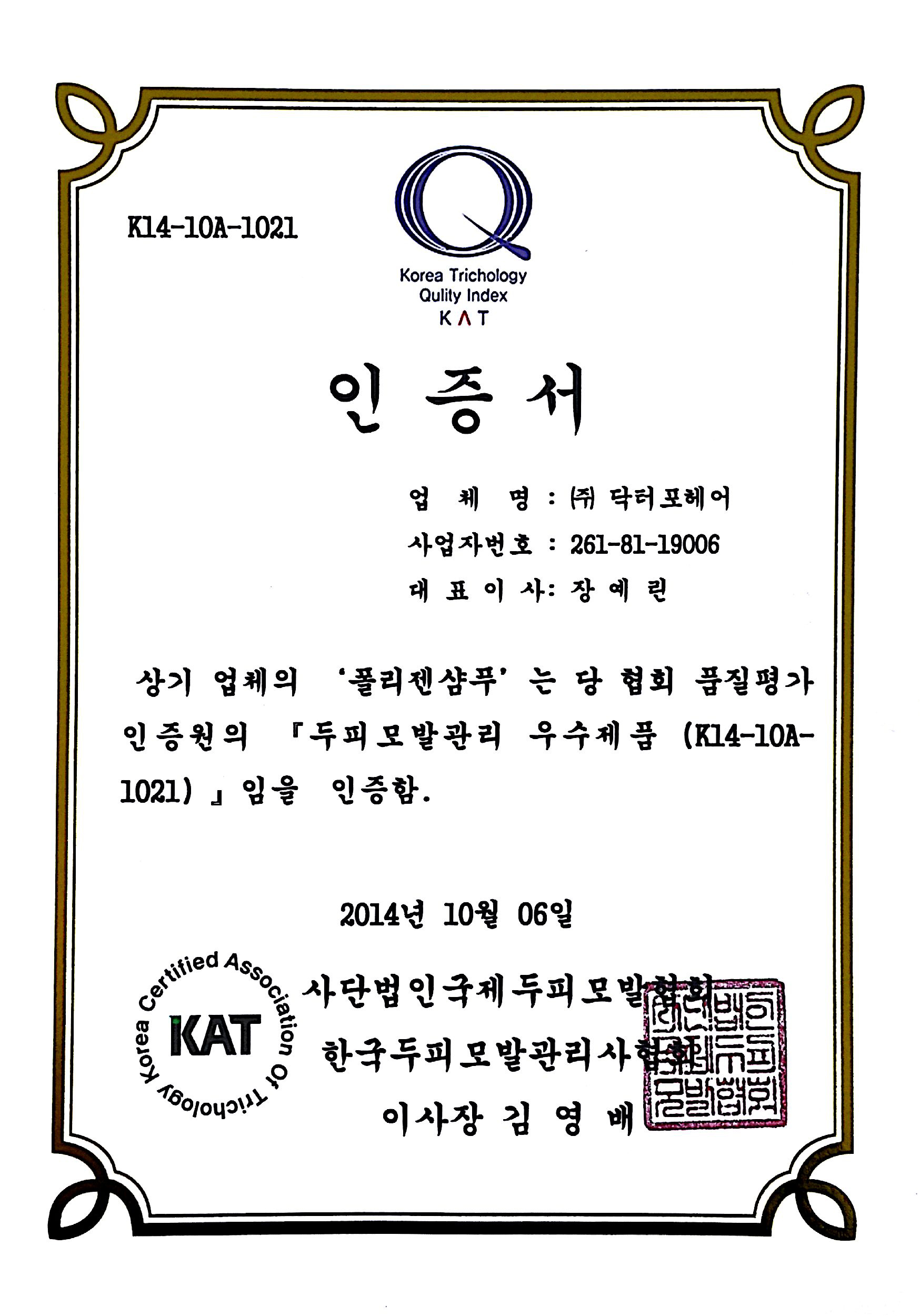 국제두피모발협회 인증 우수제품