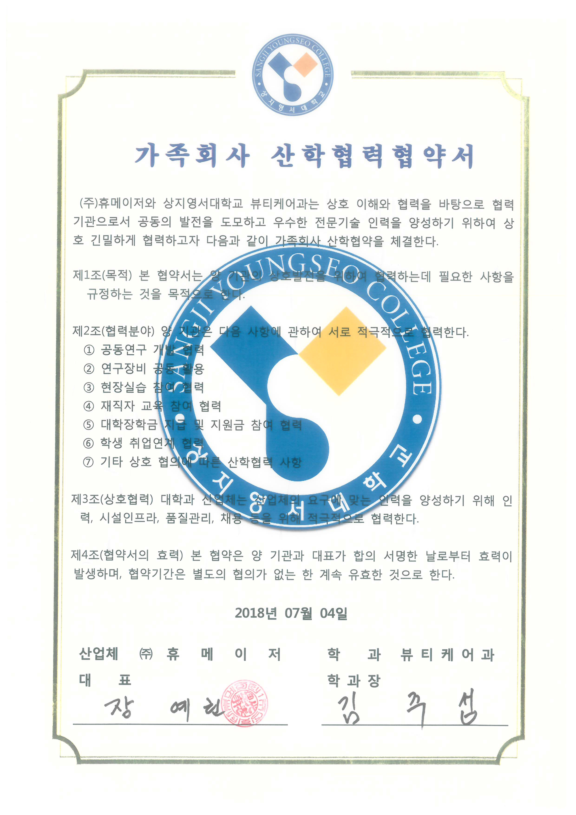 상지영서대산학협약서