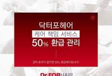 닥터포헤어 케어책임 서비스 50%환급관리